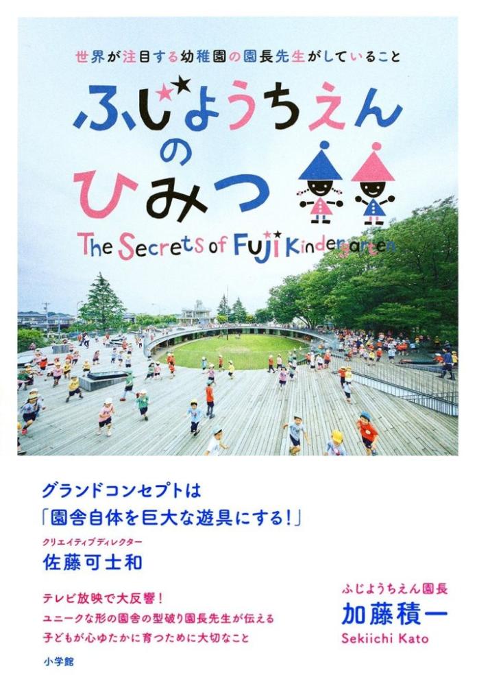 ふじようちえんのひみつ』本の出版のご案内 | ふじようちえん